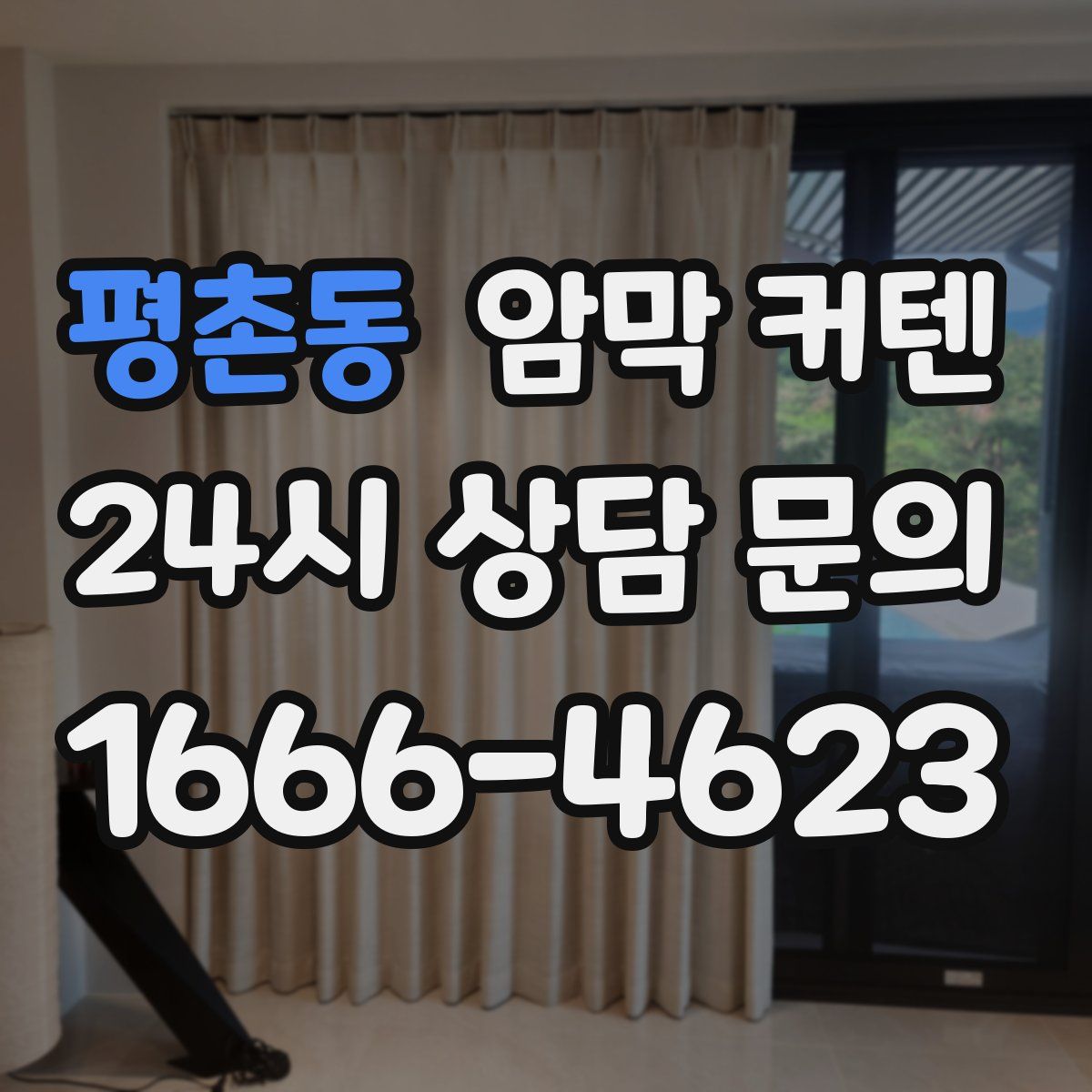 평촌동 암막 커텐