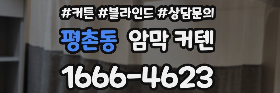 평촌동 암막 커텐