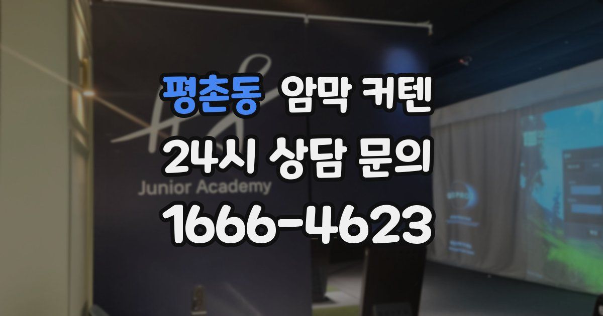 평촌동 암막 커텐