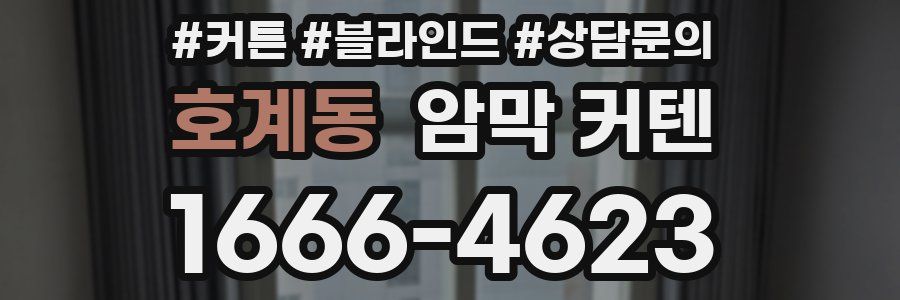 호계동 암막 커텐
