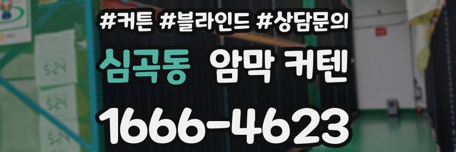 심곡동 암막 커텐
