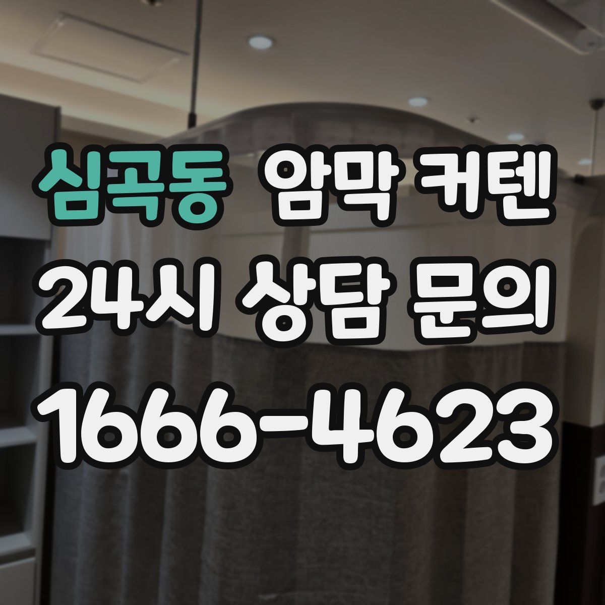 심곡동 암막 커텐