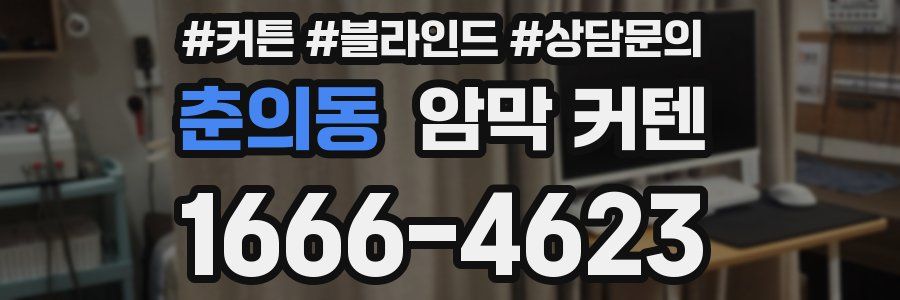 춘의동 암막 커텐