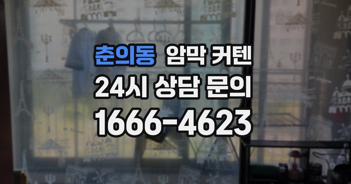 춘의동 암막 커텐