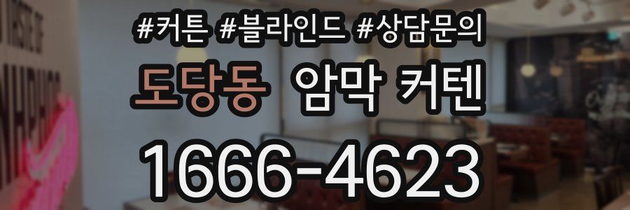 도당동 암막 커텐