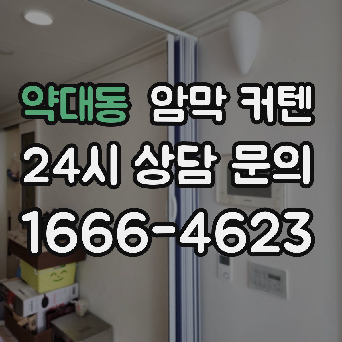 약대동 암막 커텐