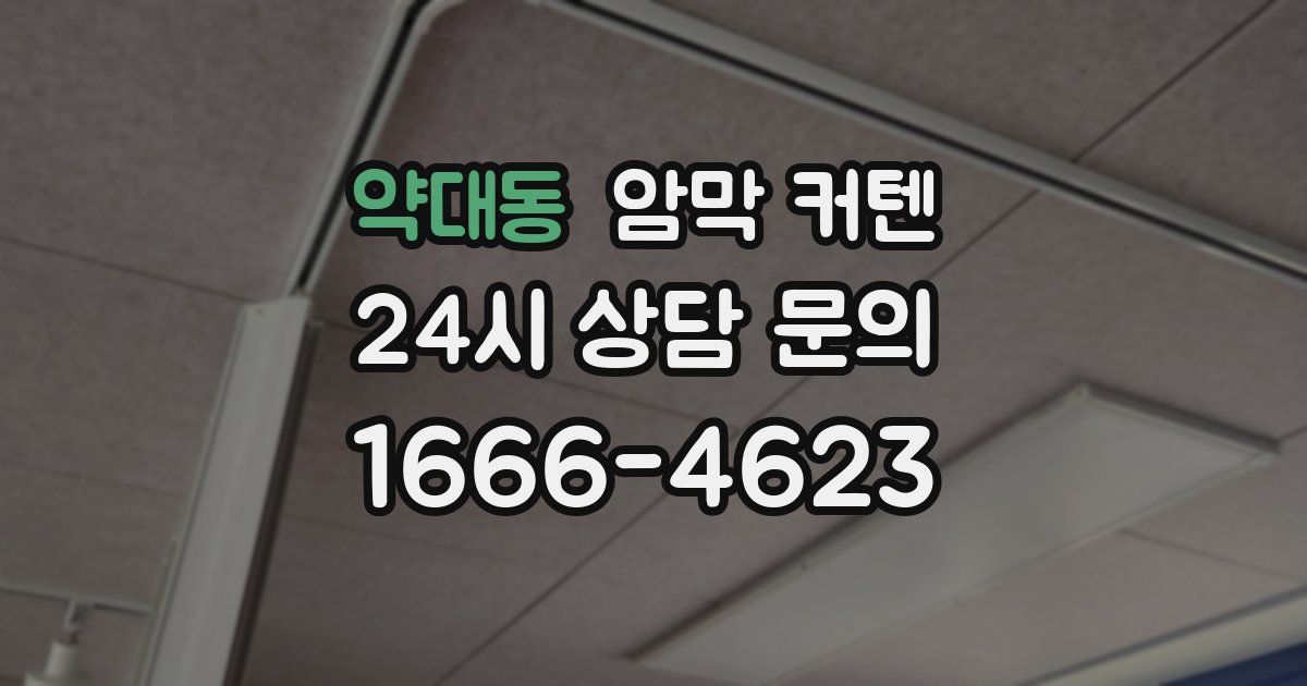 약대동 암막 커텐