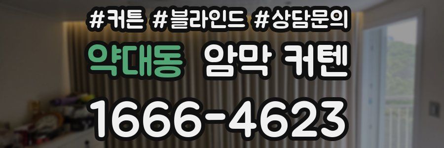약대동 암막 커텐
