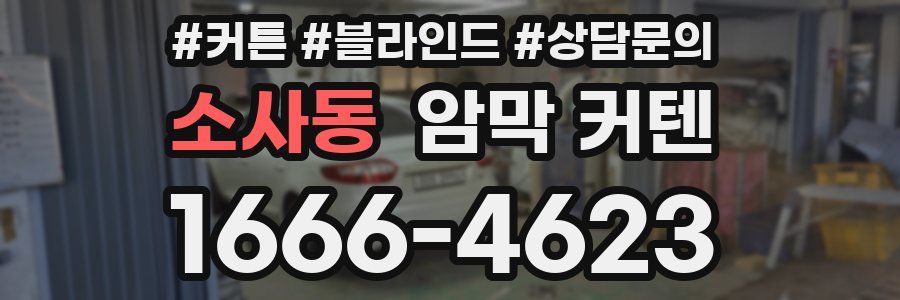 소사동 암막 커텐