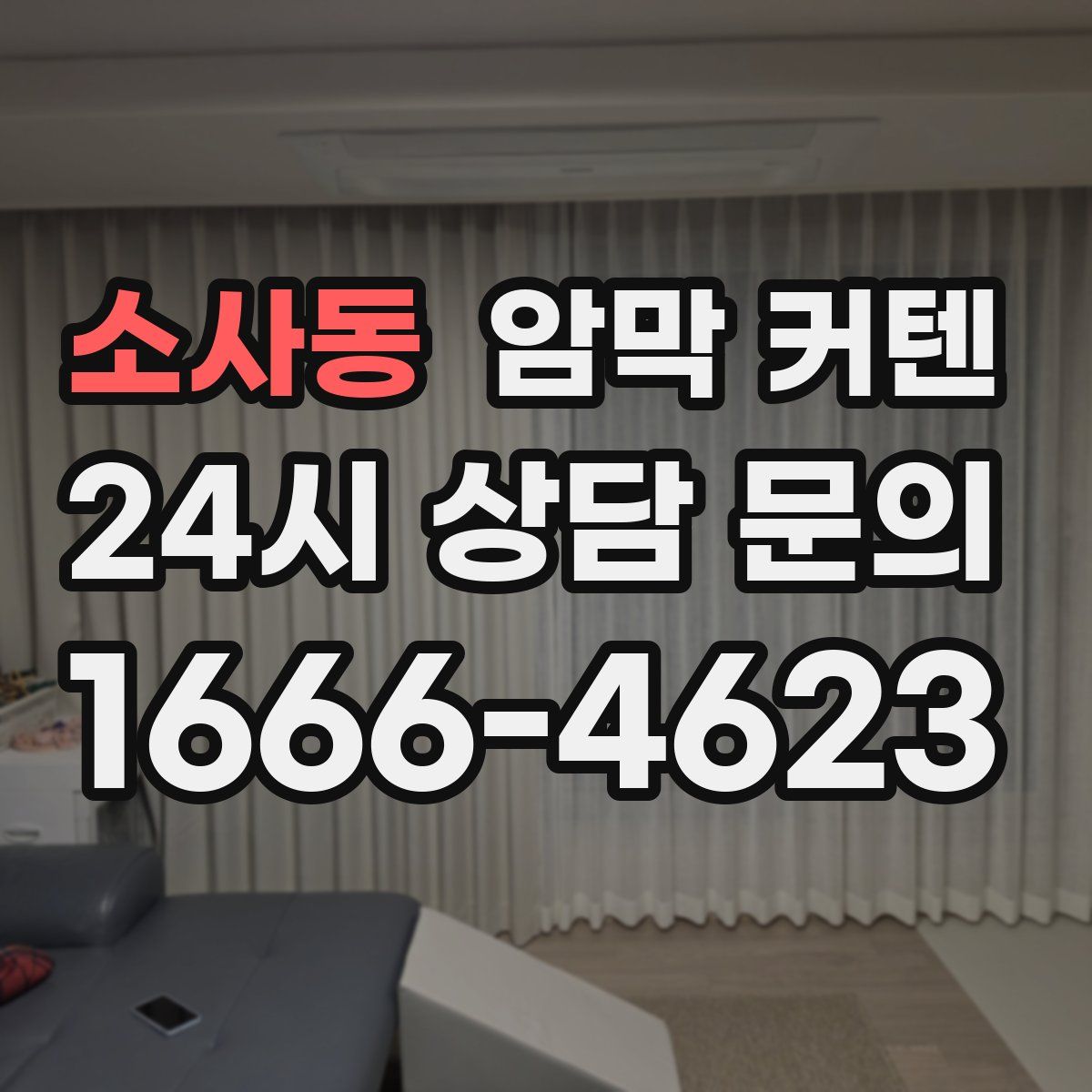 소사동 암막 커텐