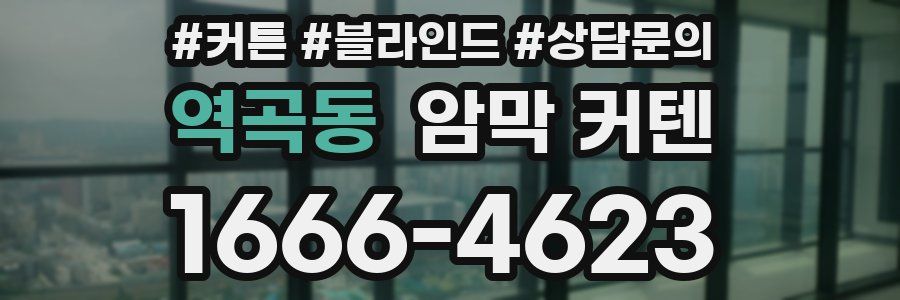 역곡동 암막 커텐