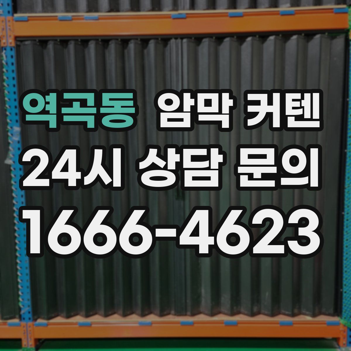 역곡동 암막 커텐