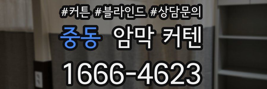 중동 암막 커텐