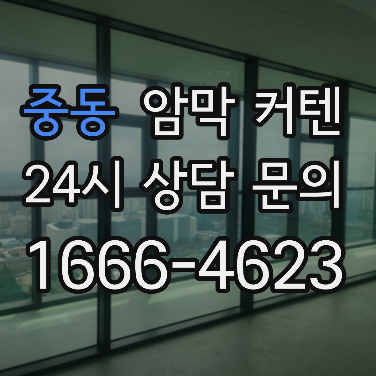중동 암막 커텐