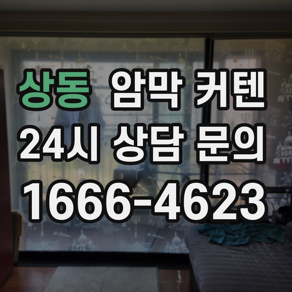 상동 암막 커텐