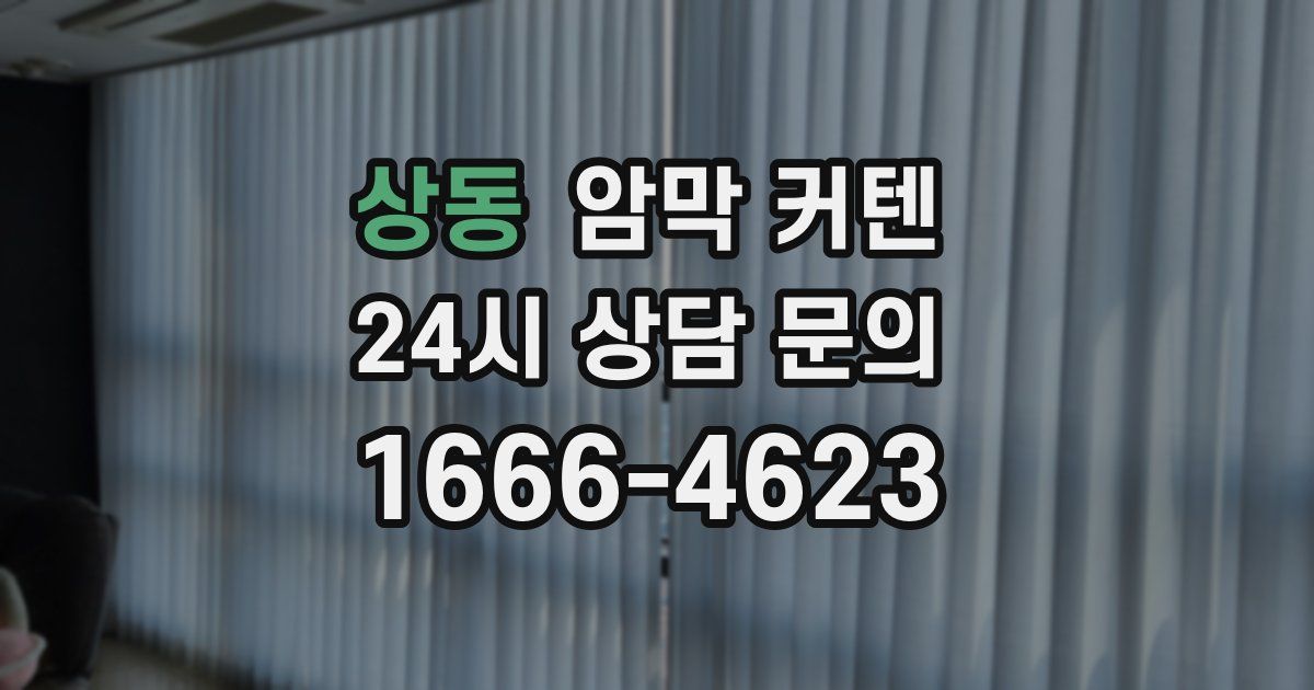 상동 암막 커텐