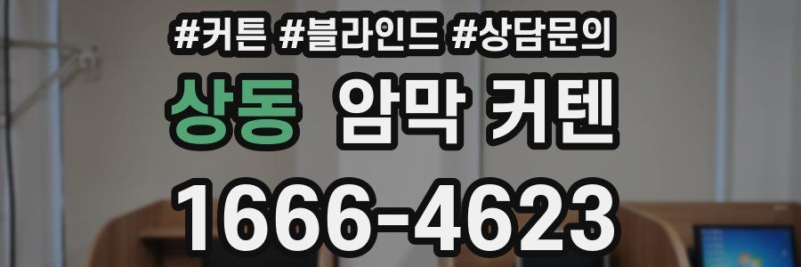 상동 암막 커텐
