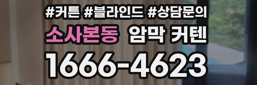 소사본동 암막 커텐