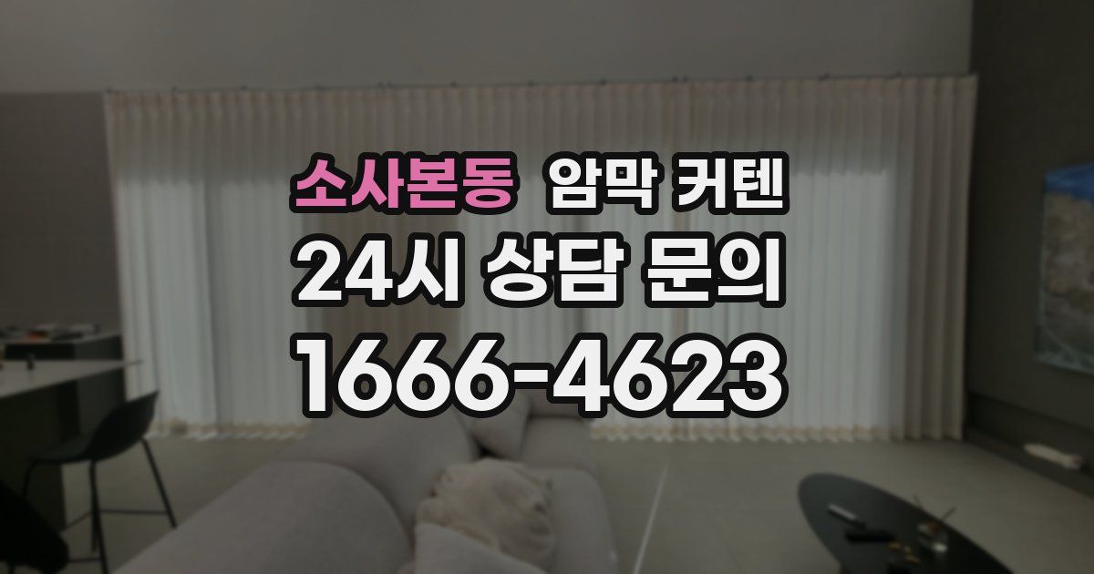 소사본동 암막 커텐