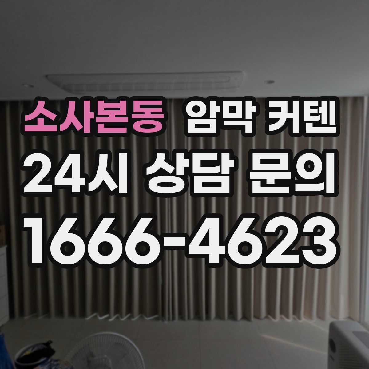 소사본동 암막 커텐