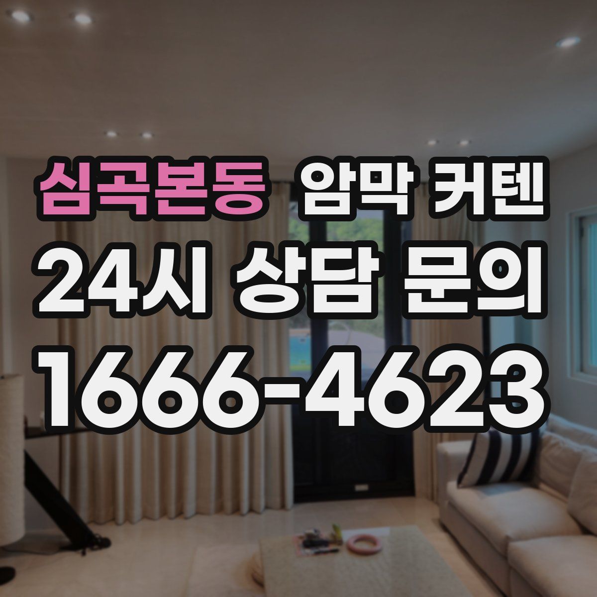 심곡본동 암막 커텐