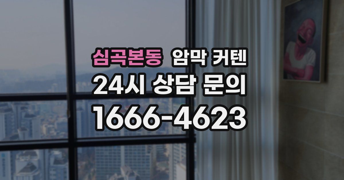 심곡본동 암막 커텐