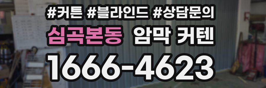 심곡본동 암막 커텐