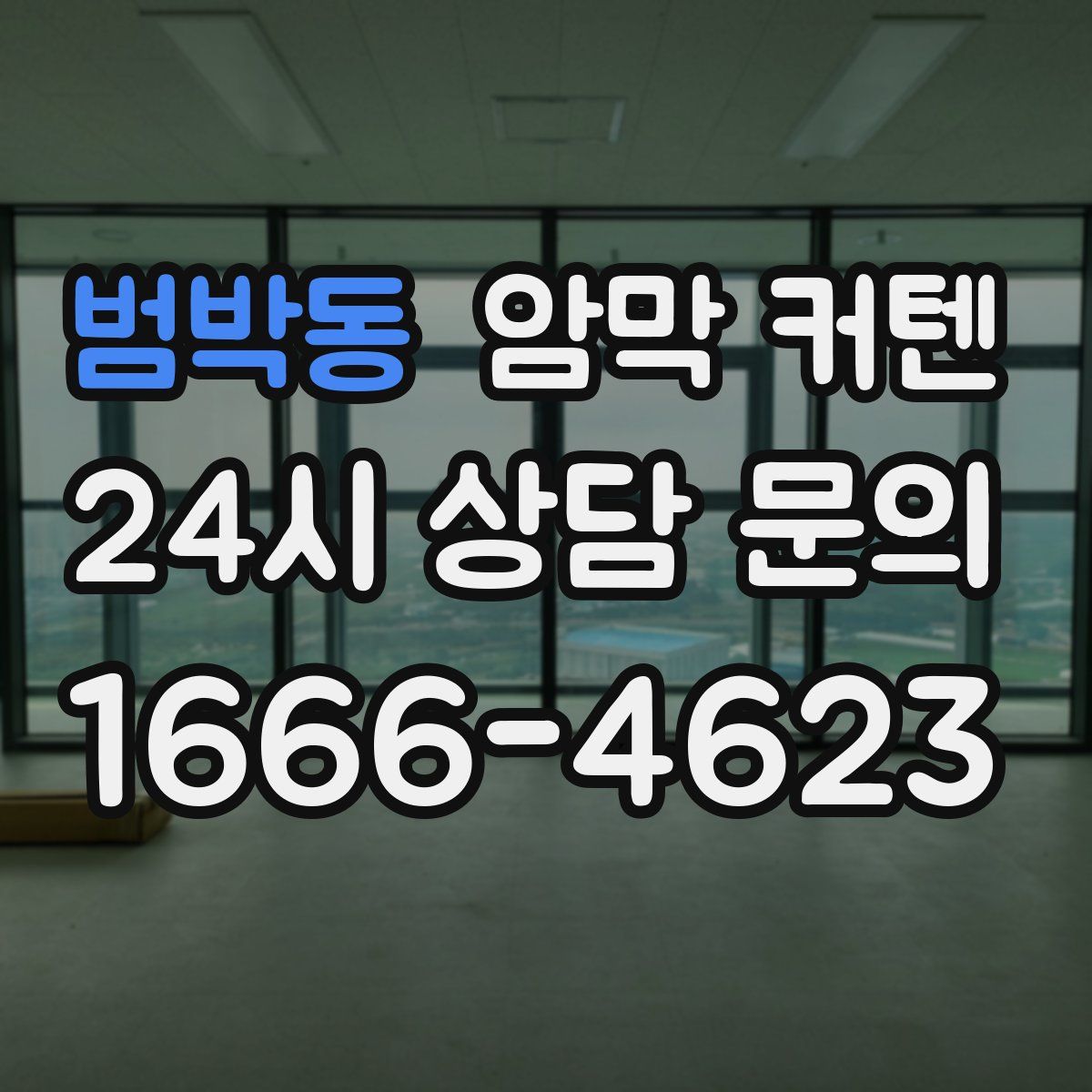 범박동 암막 커텐