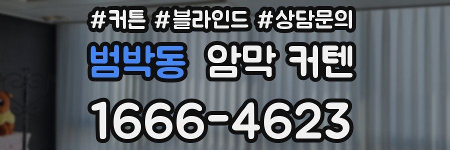 범박동 암막 커텐