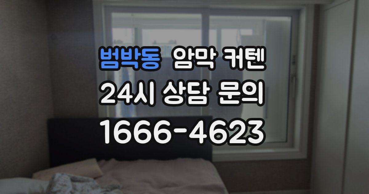 범박동 암막 커텐