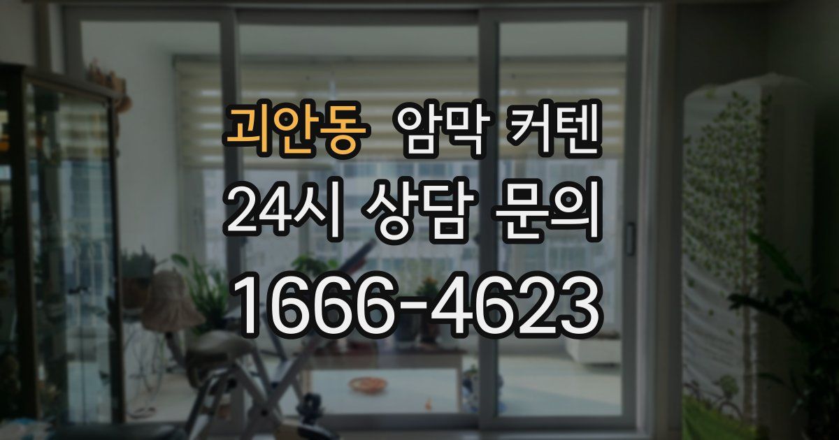 괴안동 암막 커텐