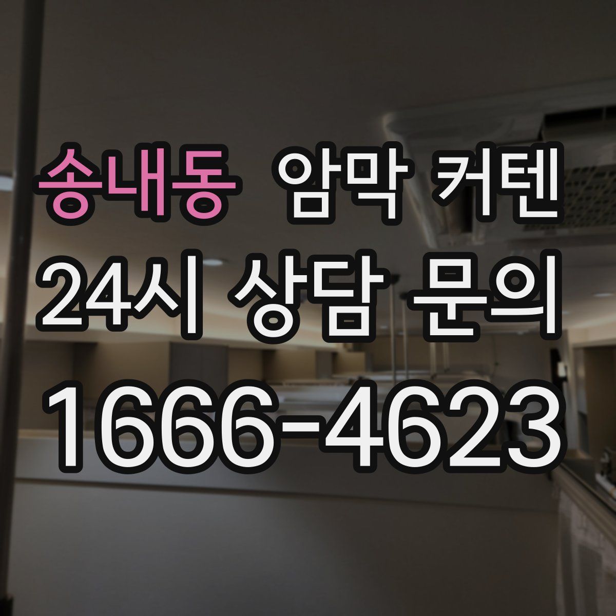 송내동 암막 커텐