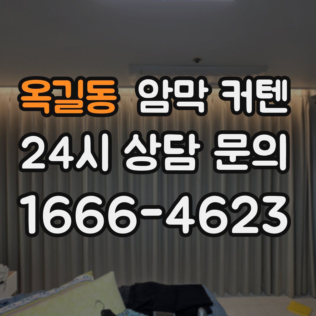 옥길동 암막 커텐