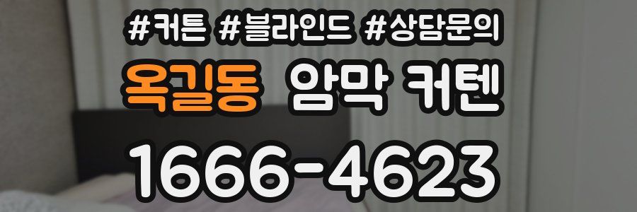 옥길동 암막 커텐