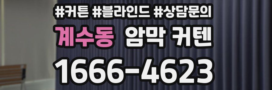 계수동 암막 커텐