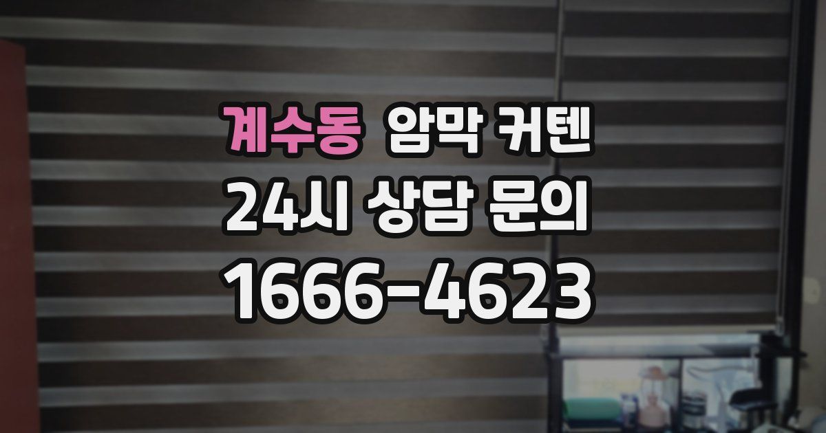 계수동 암막 커텐