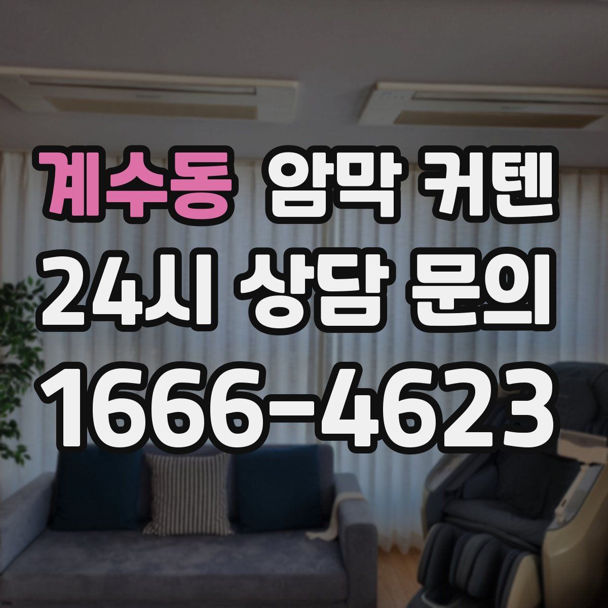계수동 암막 커텐