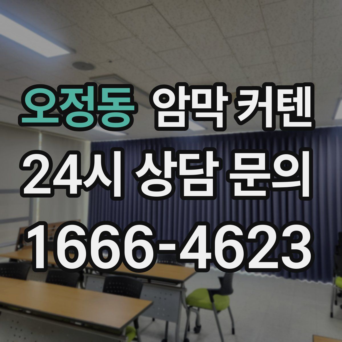 오정동 암막 커텐