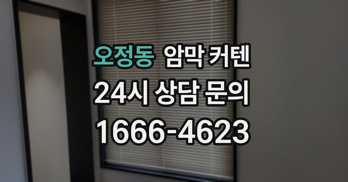 오정동 암막 커텐