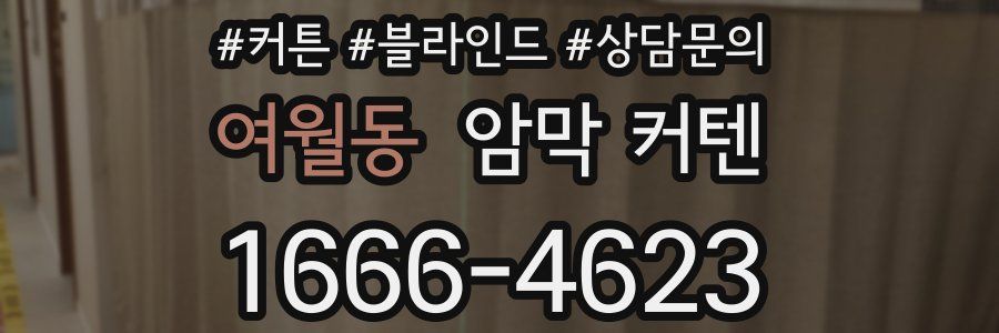 여월동 암막 커텐