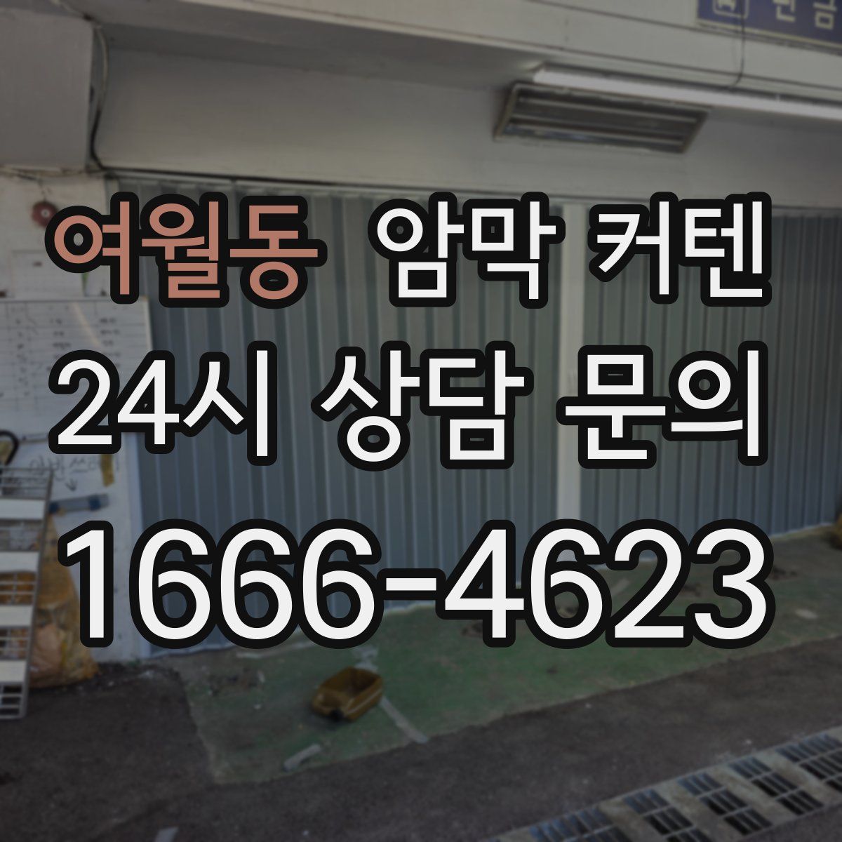 여월동 암막 커텐