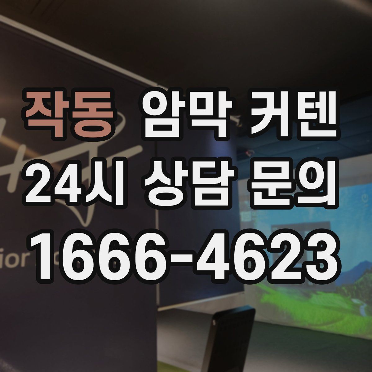 작동 암막 커텐 실내 빛 조절을 위한 기본 가이드