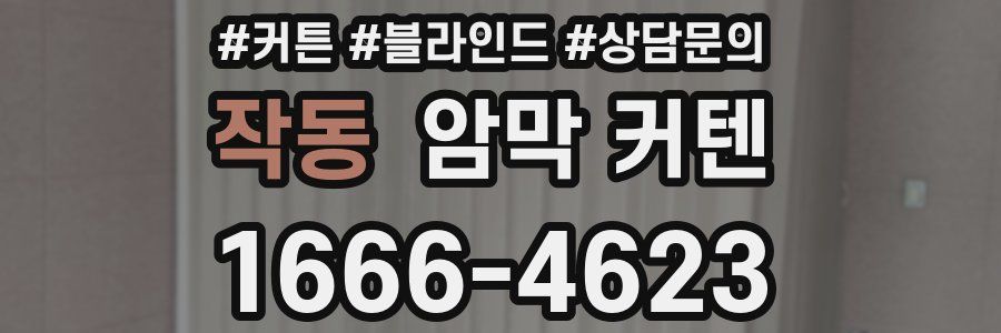 작동 암막 커텐