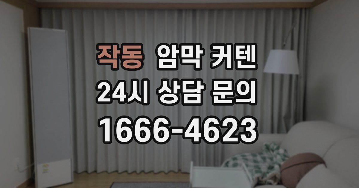 작동 암막 커텐