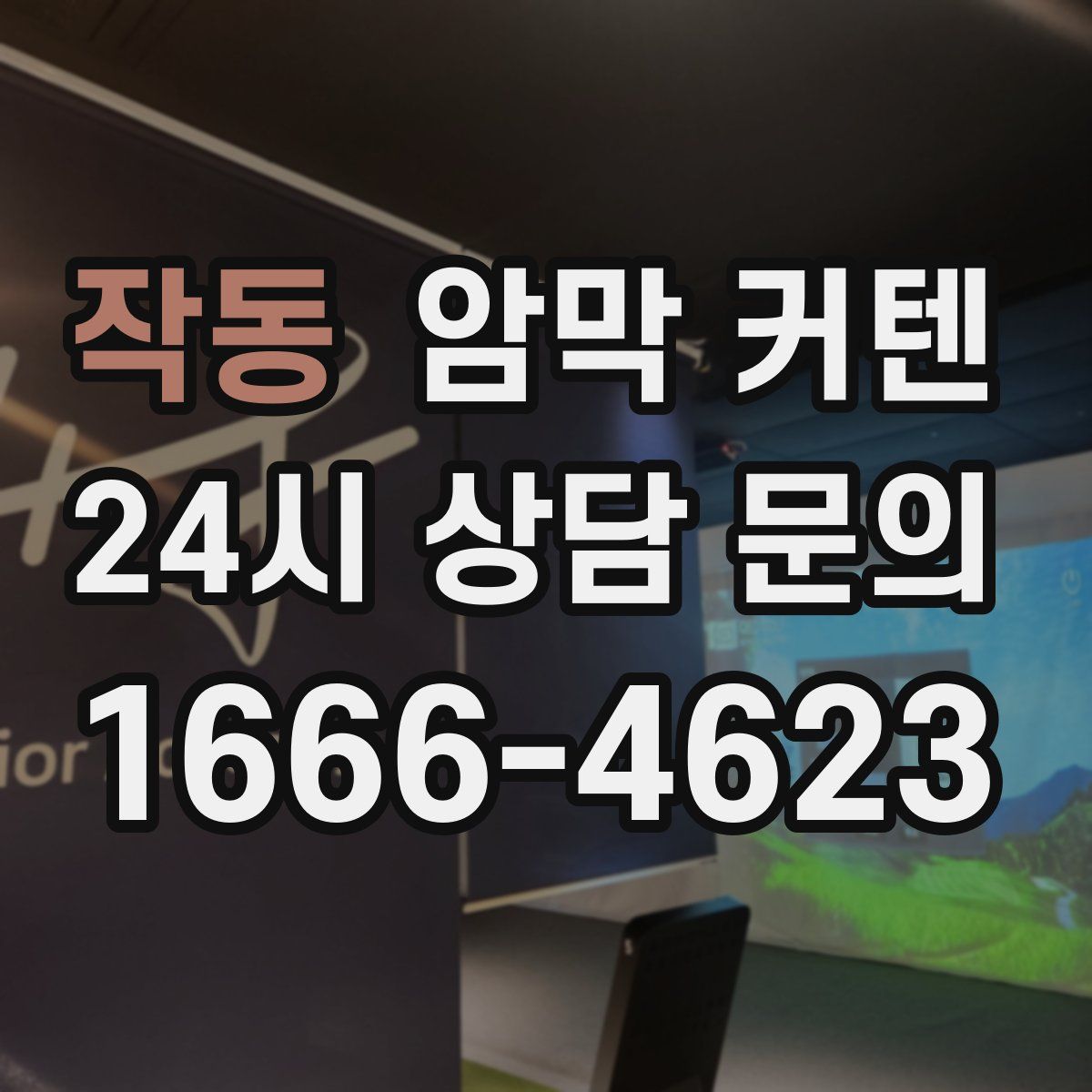 작동 암막 커텐