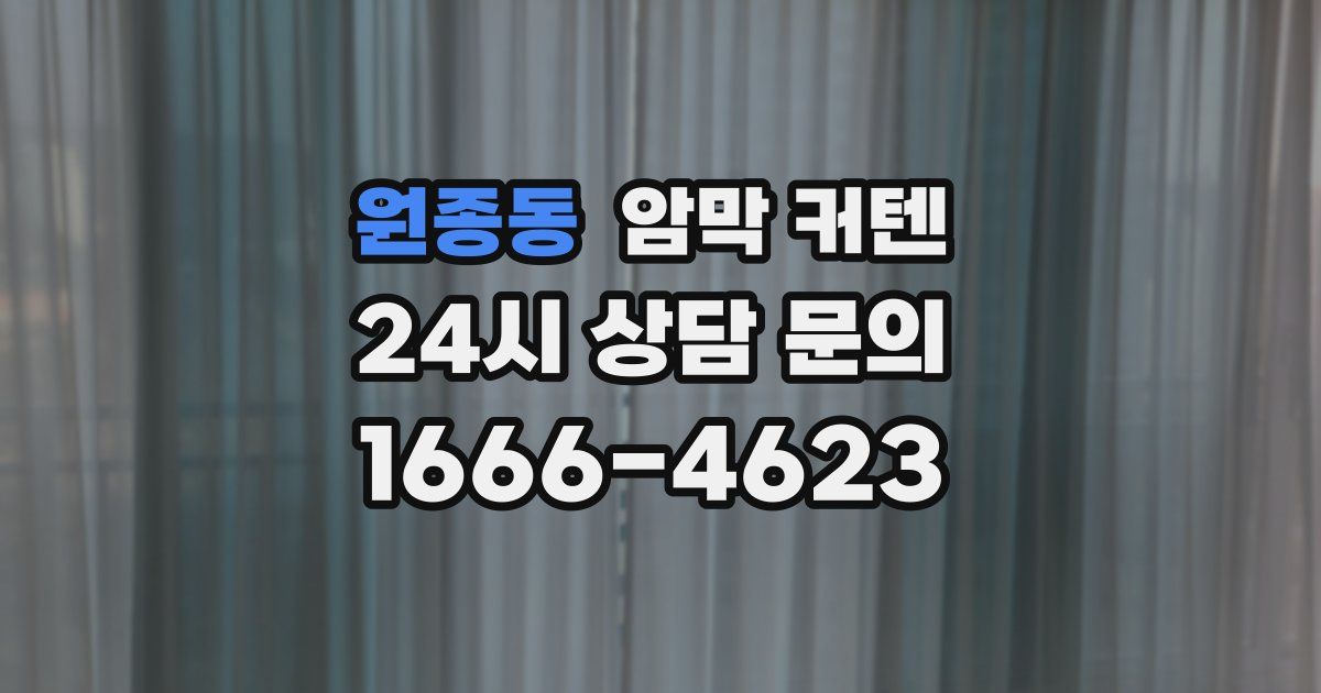 원종동 암막 커텐