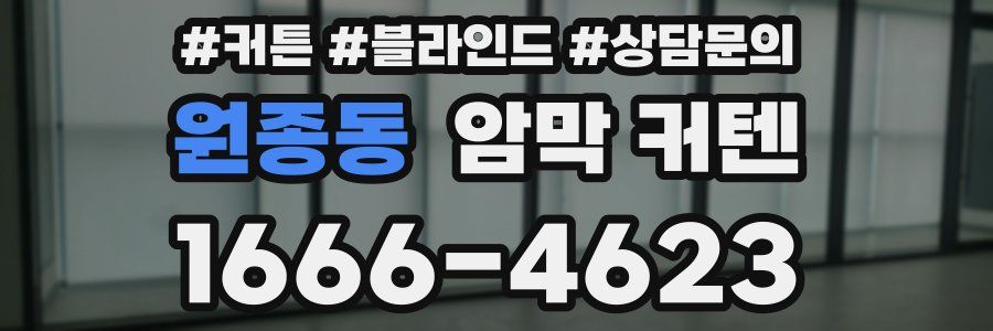 원종동 암막 커텐