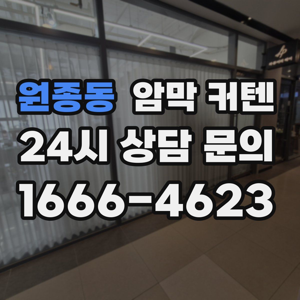 원종동 암막 커텐