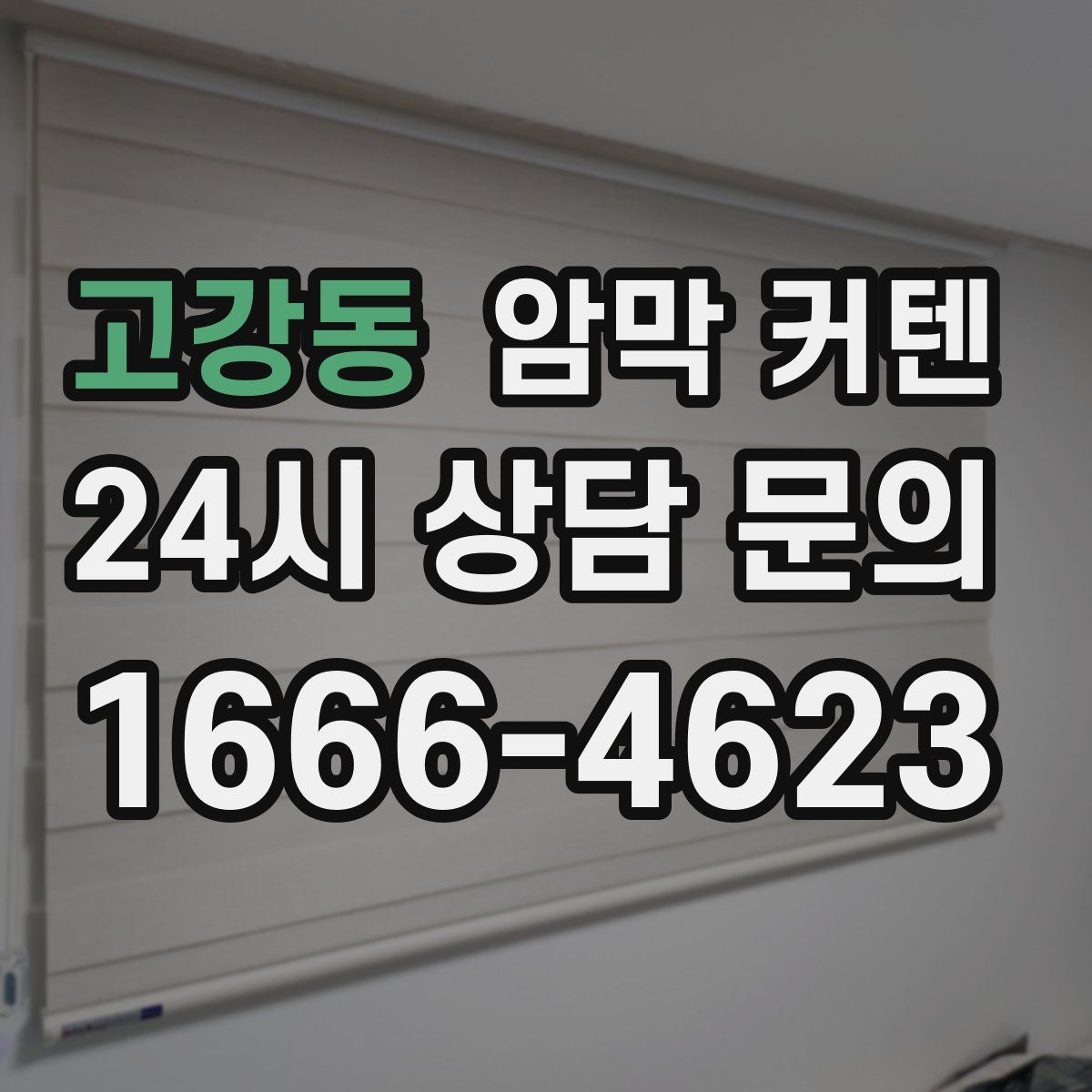 고강동 암막 커텐