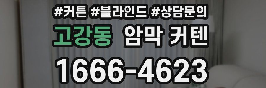 고강동 암막 커텐